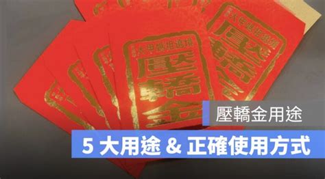 壓轎金可以放房間嗎|【壓轎金放房間】壓轎金放房間招財妙招！民俗專家揭密3大禁忌